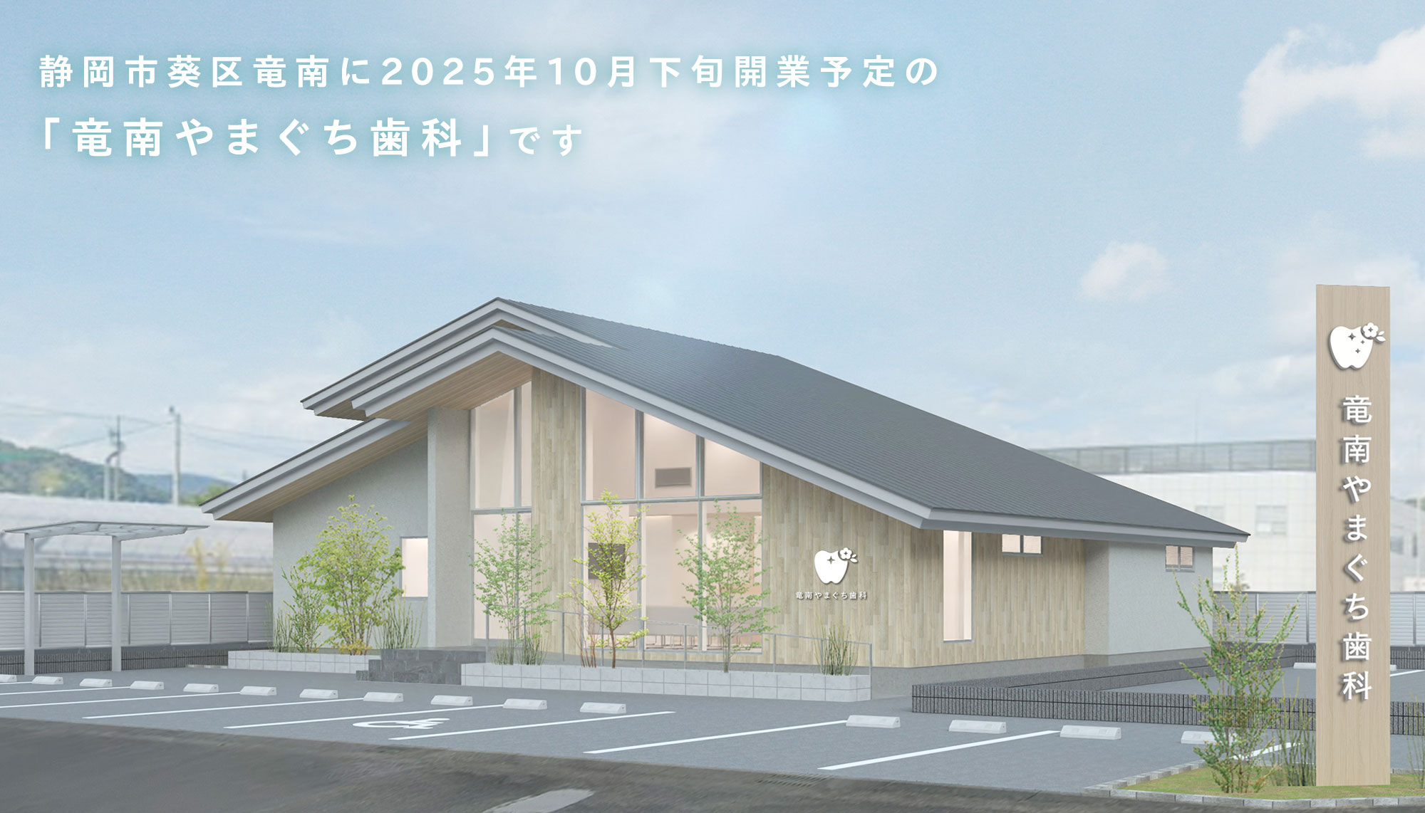 竜南やまぐち歯科