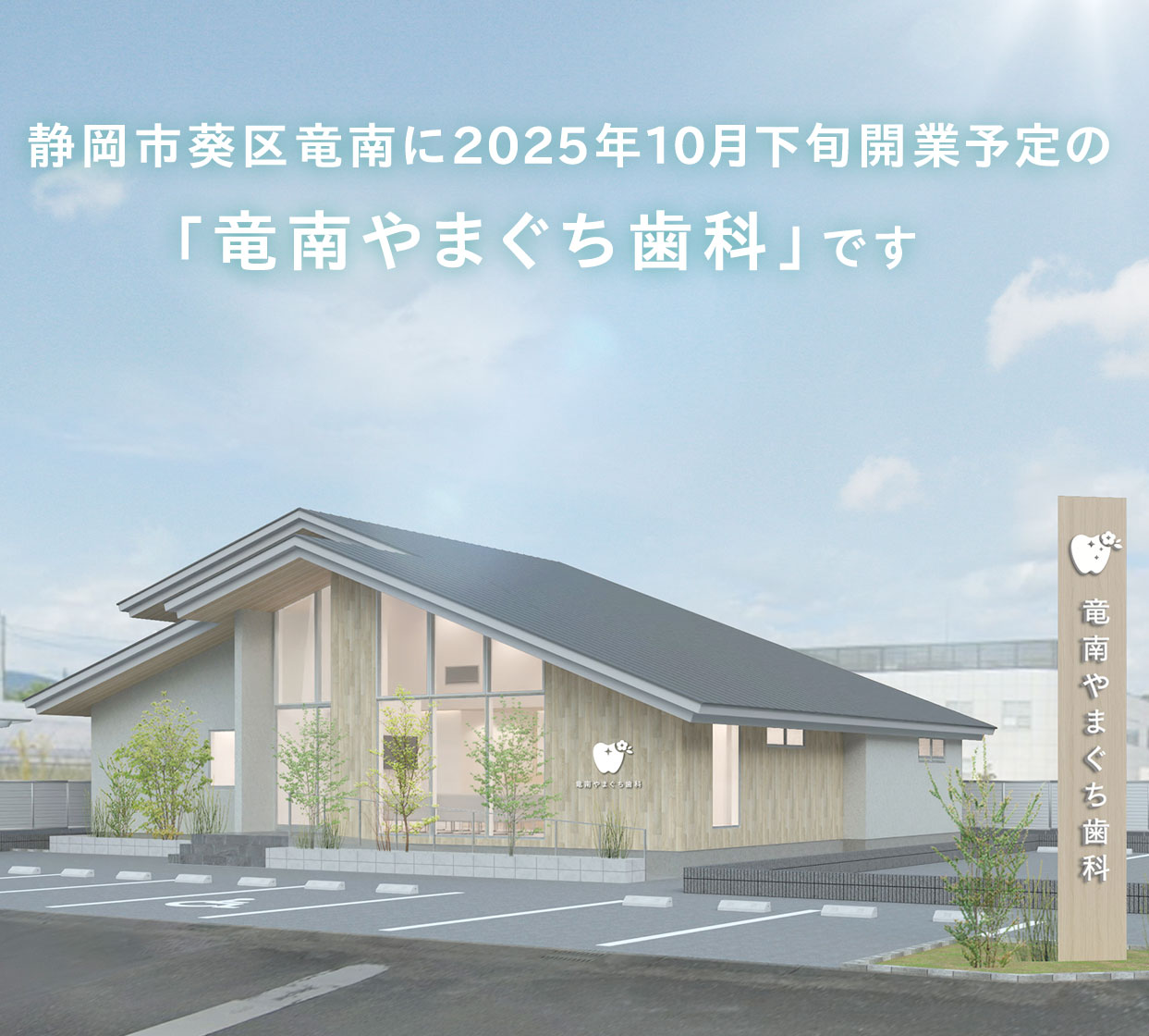 竜南やまぐち歯科