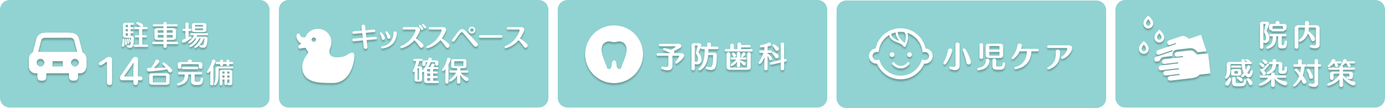 駐車場14台完備・キッズスペース確保・予防歯科・小児ケア・院内感染対策